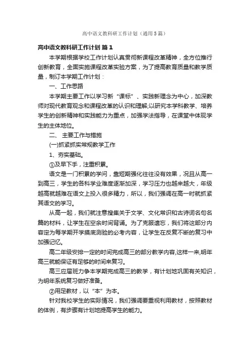 高中语文教科研工作计划（通用5篇）
