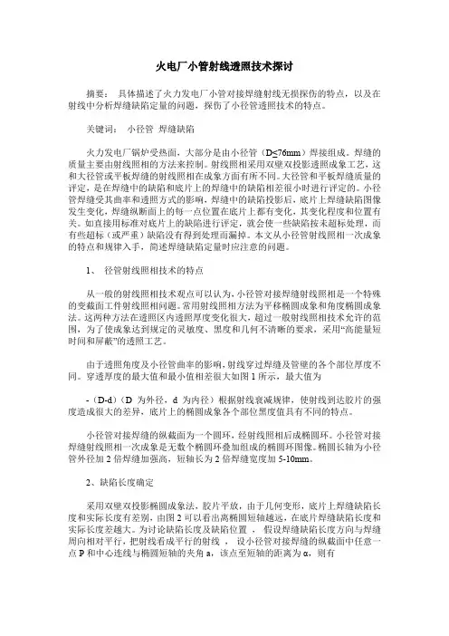 火电厂小管射线透照技术探讨