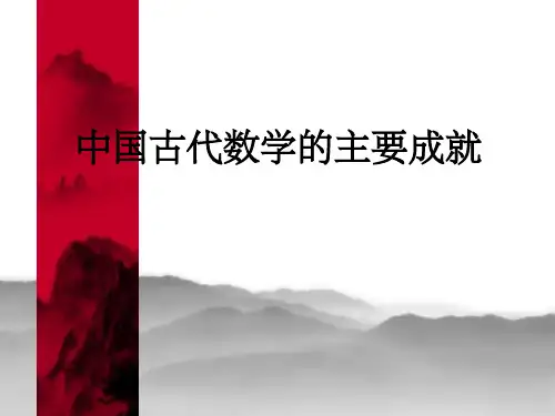 中国古代数学史ppt
