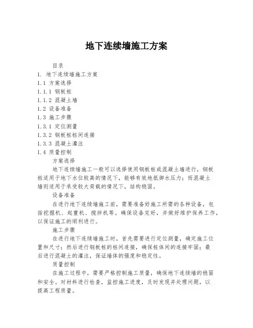 地下连续墙施工方案
