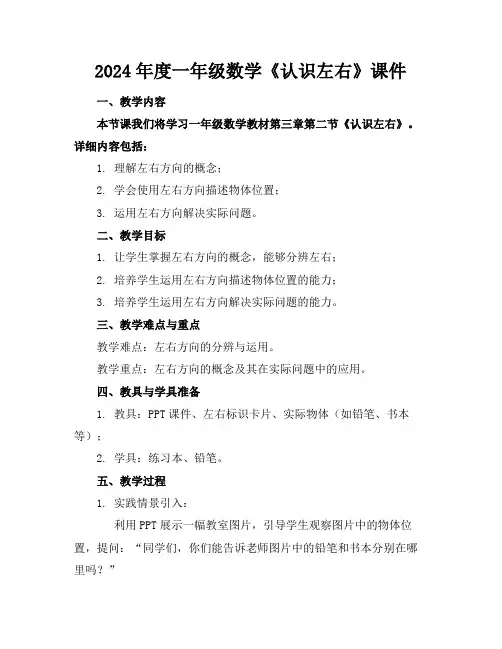 2024年度一年级数学《认识左右》课件(1)