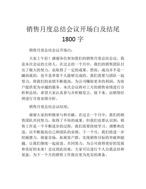 销售月度总结会议开场白及结尾1800字