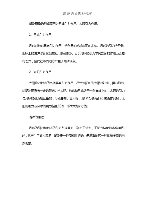 潮汐的成因和规律