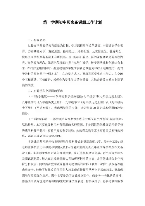 最新初中历史备课组工作计划