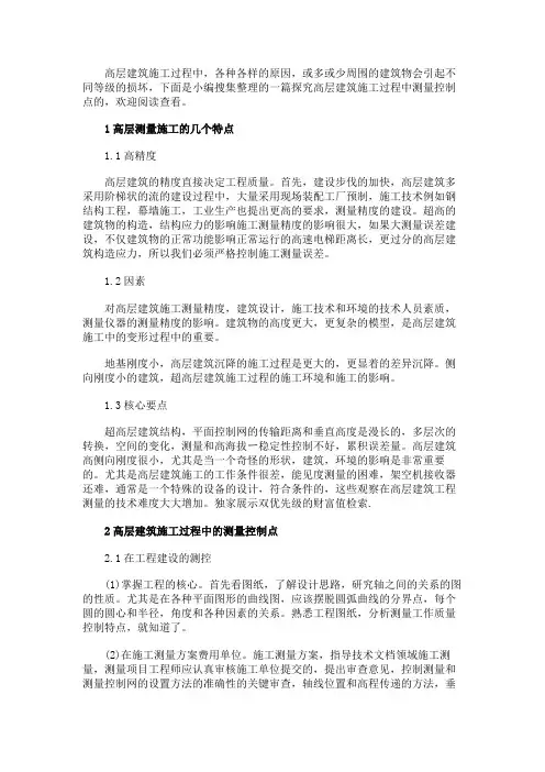 最新 高层建筑施工过程中的测量控制点-精品