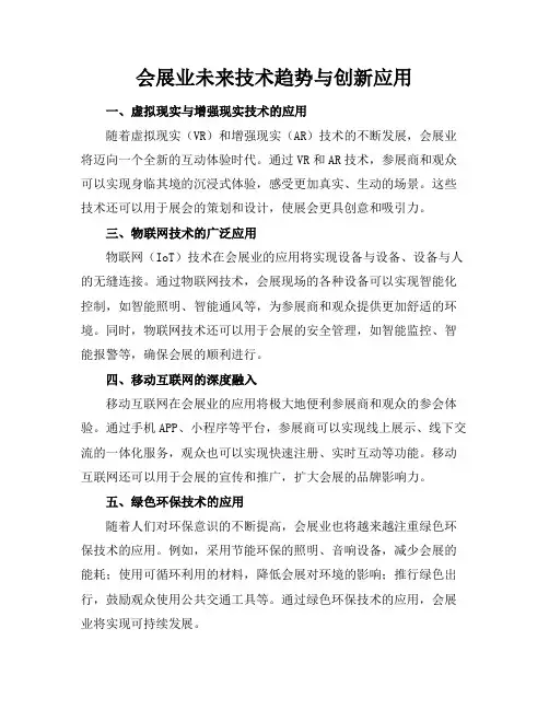 会展业未来技术趋势与创新应用