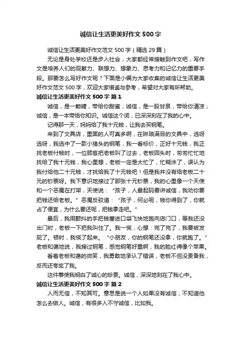 诚信让生活更美好作文范文500字（精选29篇）