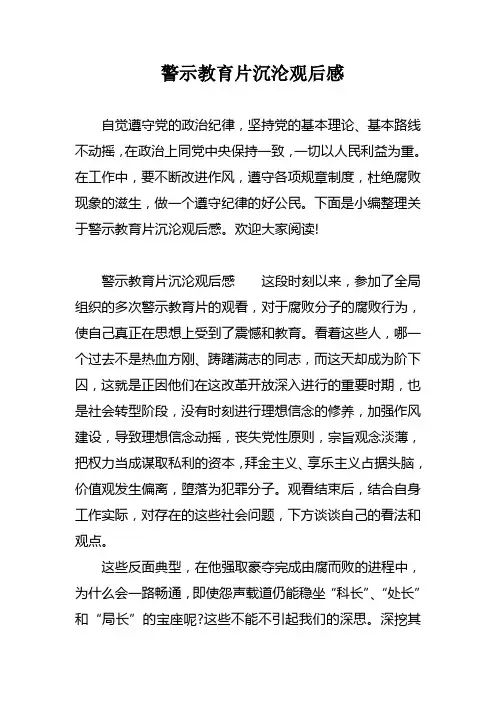 警示教育片沉沦观后感