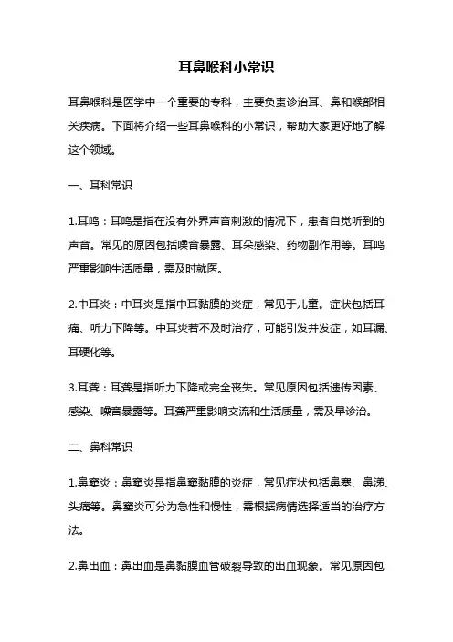 耳鼻喉科小常识