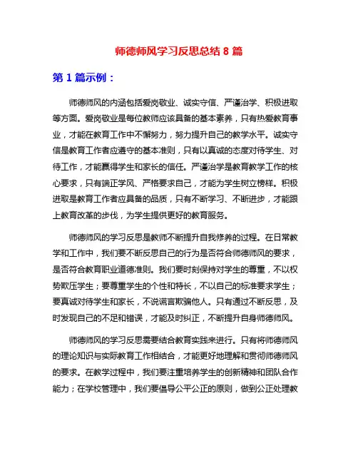 师德师风学习反思总结8篇