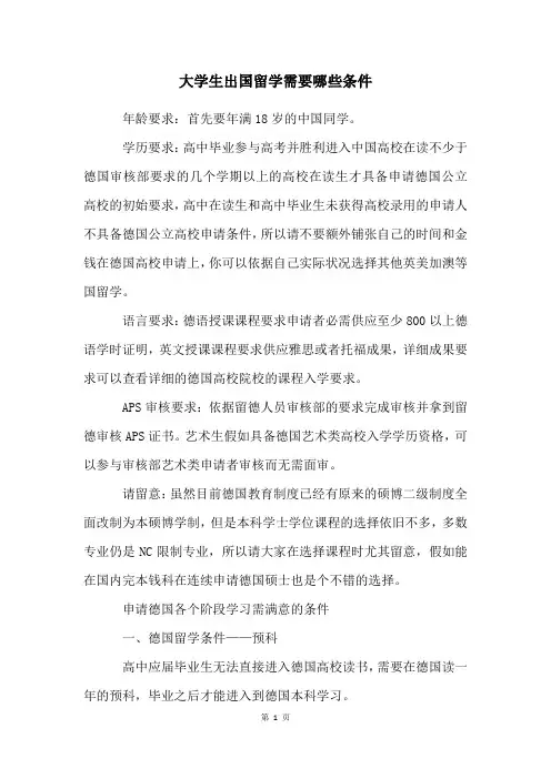 大学生出国留学需要哪些条件