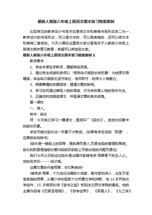 最新人教版六年级上册语文期末复习教案案例