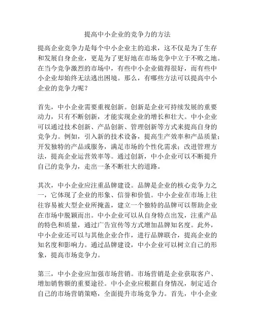 提高中小企业的竞争力的方法