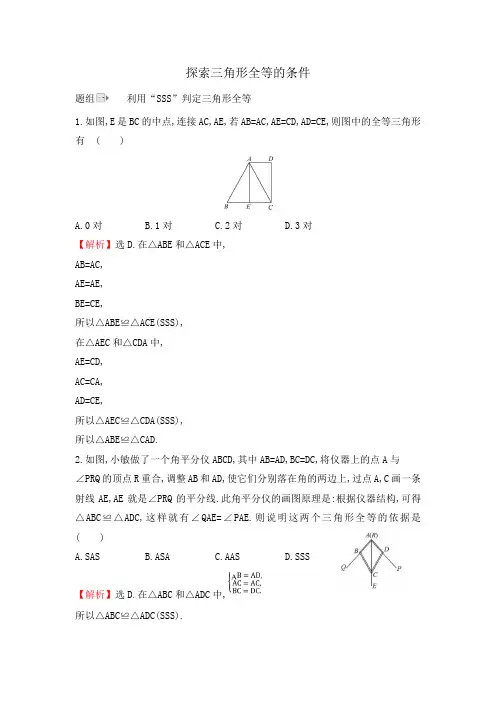 北师大版七年级数学下册：探索三角形全等的条件 同步练习