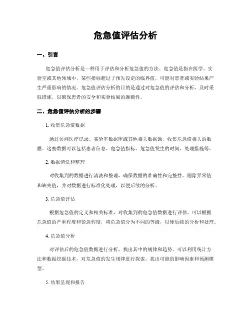 危急值评估分析