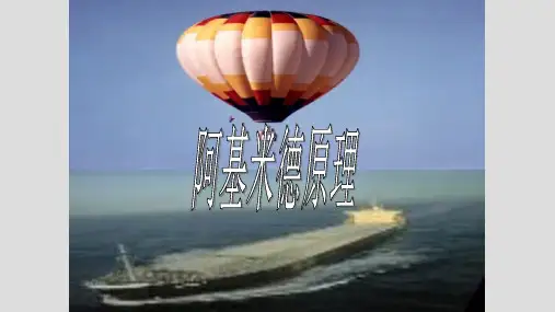 阿基米德原理PPT课件(初中科学)
