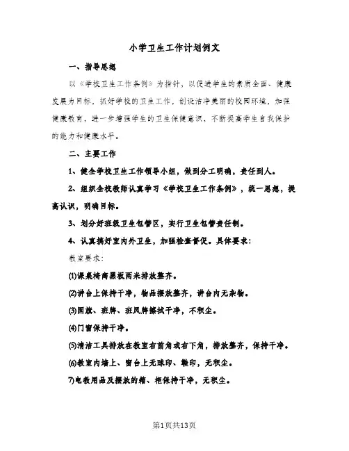 小学卫生工作计划例文（五篇）