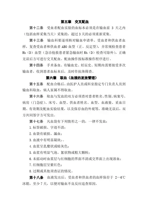 第五章  交叉配血