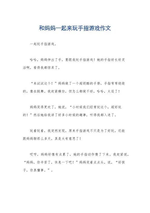 和妈妈一起来玩手指游戏作文