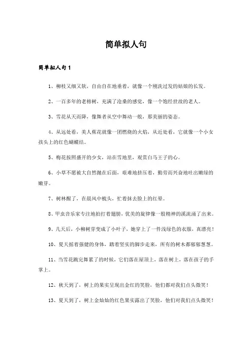 简单拟人句