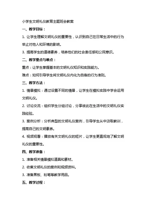 小学生文明礼仪教育主题班会教案