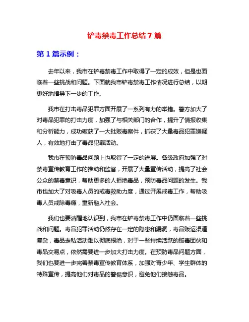 铲毒禁毒工作总结7篇