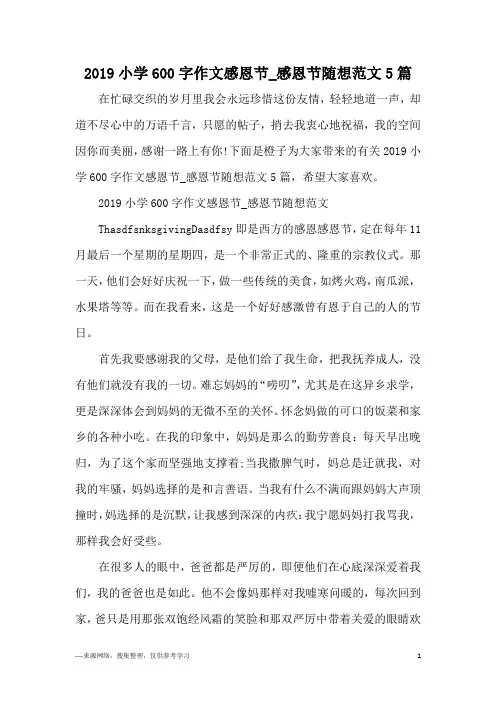 2019小学600字作文感恩节_感恩节随想范文5篇