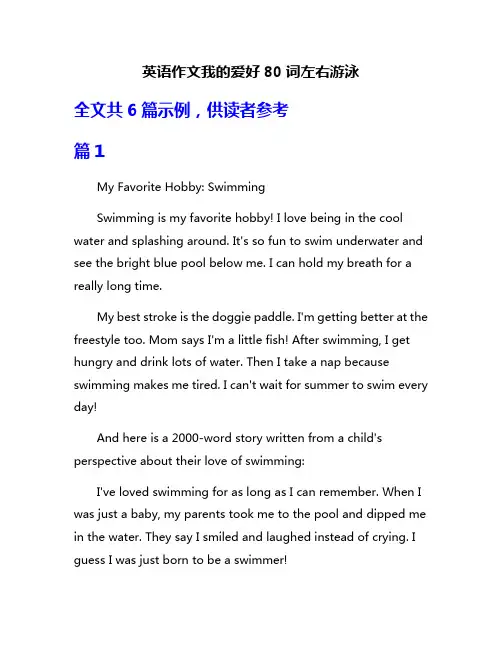 英语作文我的爱好80词左右游泳