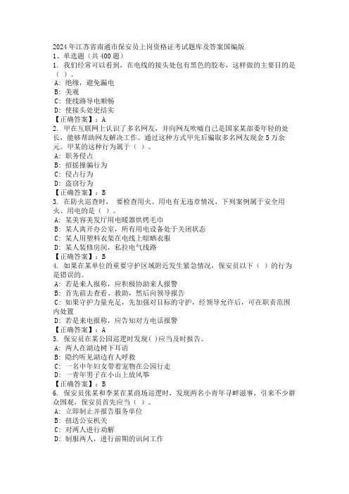 2024年江苏省南通市保安员上岗资格证考试题库及答案国编版