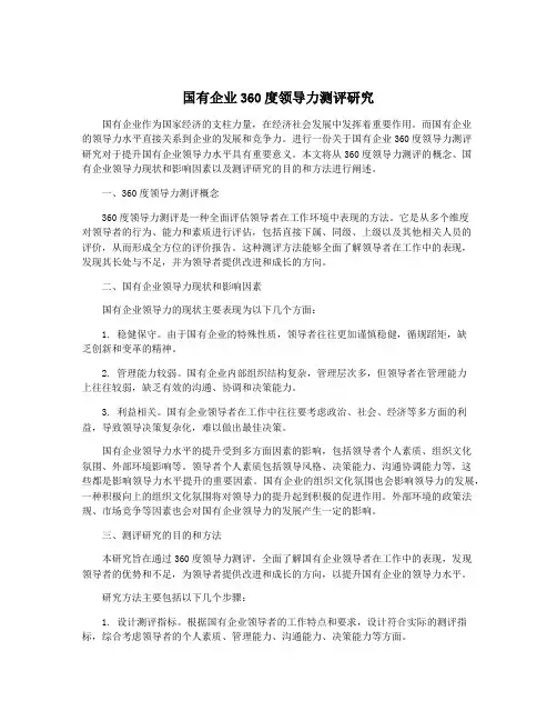 国有企业360度领导力测评研究