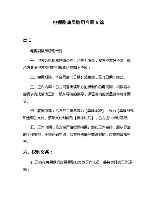 电视剧演员聘用合同5篇