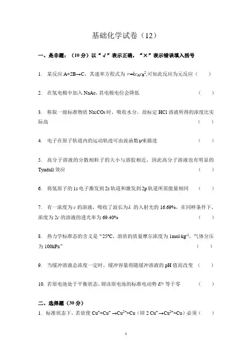 《基础化学》试卷及答案12