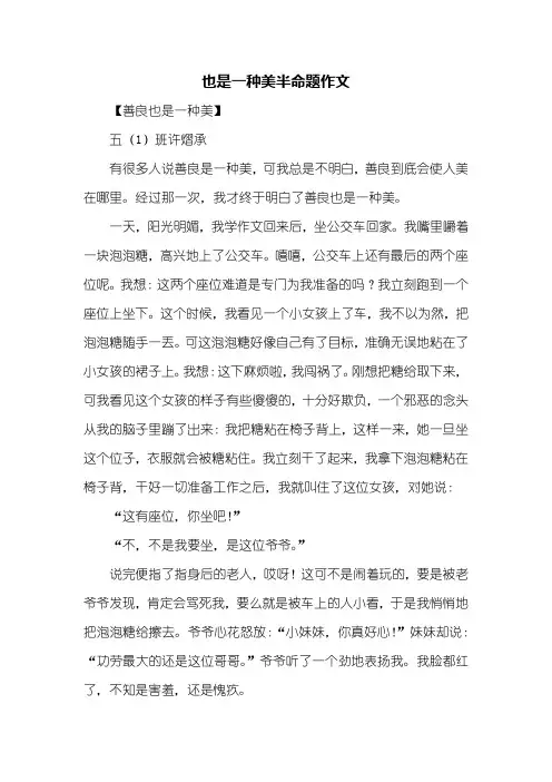 初三作文：也是一种美半命题作文600字