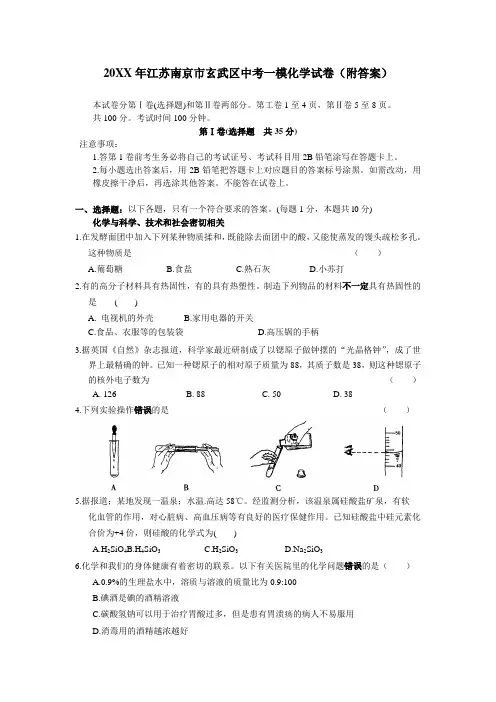 江苏南京市玄武区中考一模化学试卷