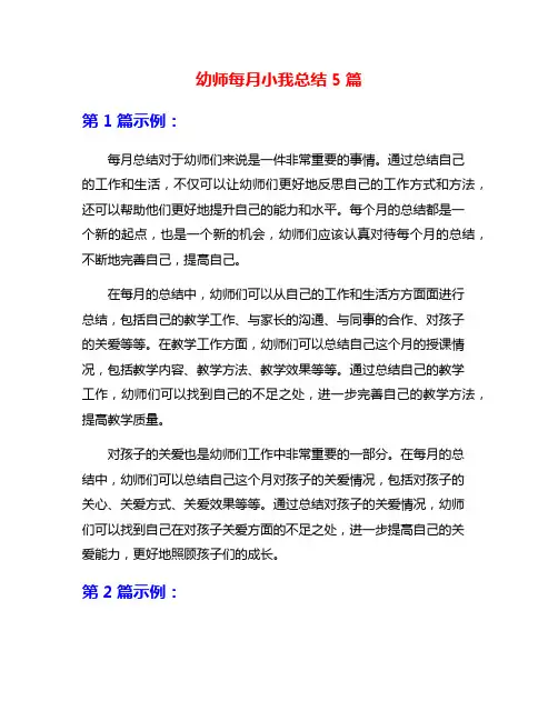 幼师每月小我总结5篇