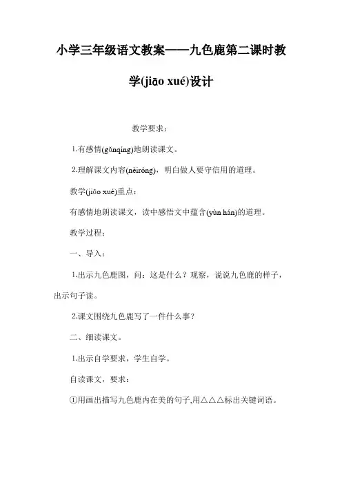 小学三年级语文教案——《九色鹿》第二课时教学设计