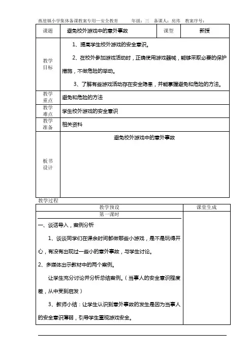 5避免校外游戏中的意外事故