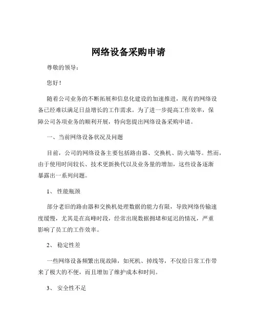 网络设备采购申请