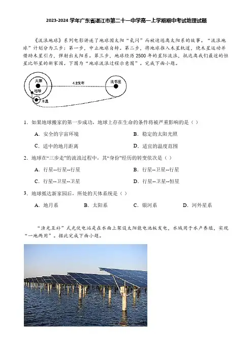 2023-2024学年广东省湛江市第二十一中学高一上学期期中考试地理试题