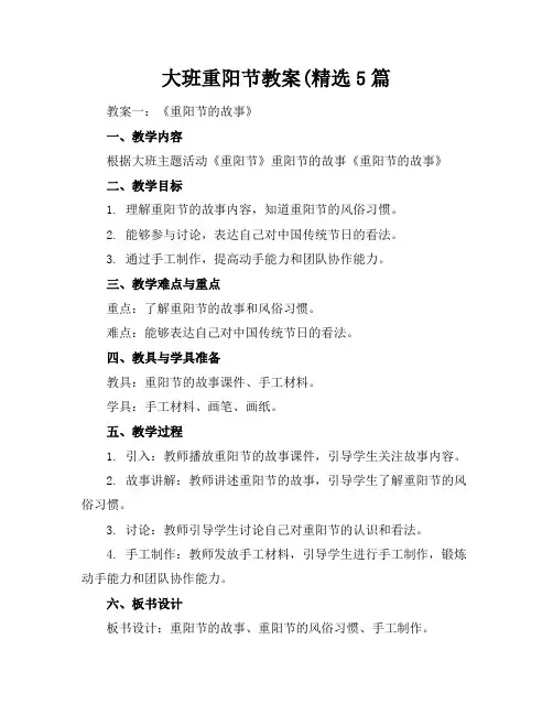 大班重阳节教案(精选5篇
