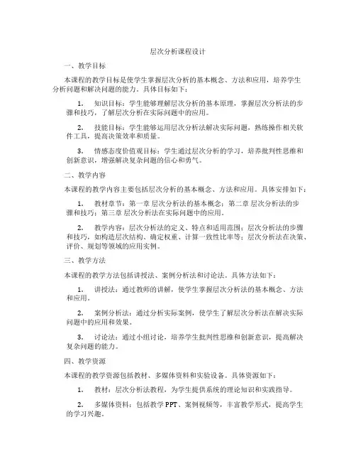层次分析课程设计
