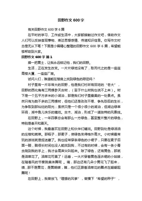 有关田野作文600字6篇