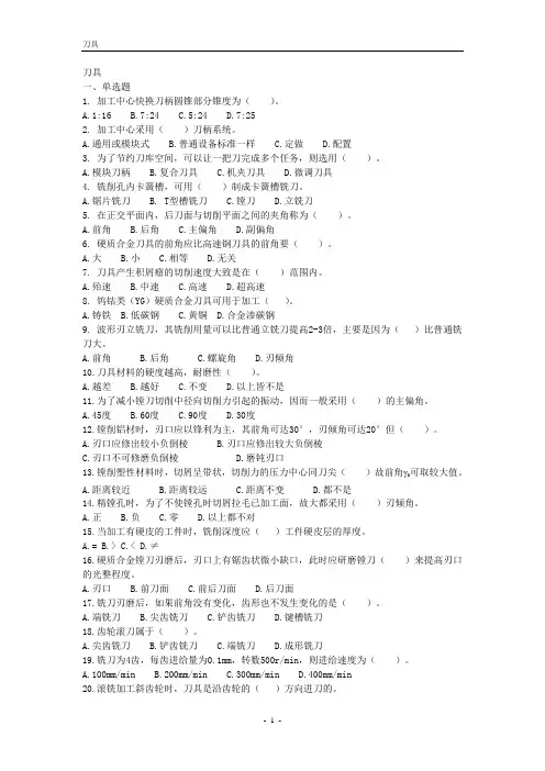 数控铣中级工_刀具题库