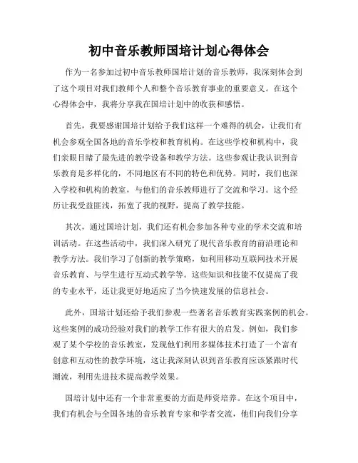 初中音乐教师国培计划心得体会