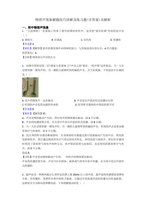 物理声现象解题技巧讲解及练习题(含答案)及解析