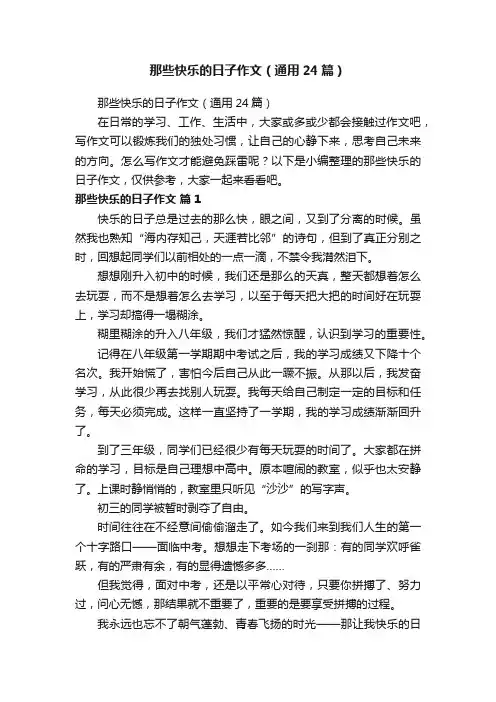 那些快乐的日子作文（通用24篇）