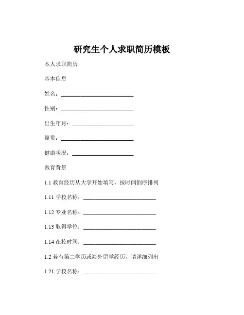 研究生个人求职简历模板