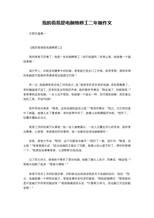 我的爸爸是电脑维修工二年级作文