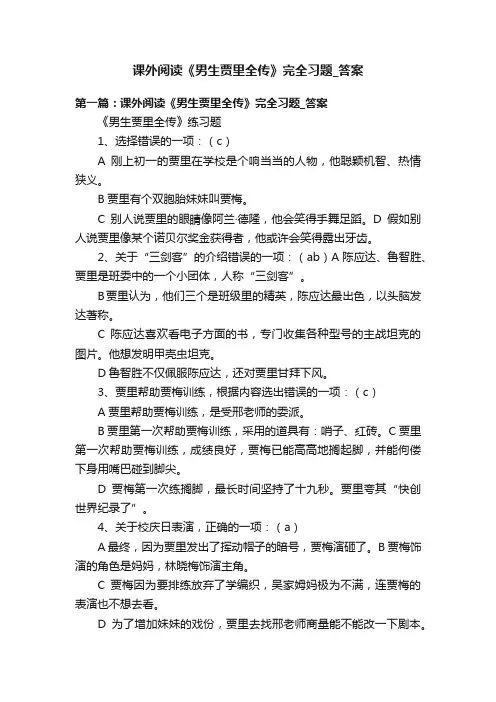 课外阅读《男生贾里全传》完全习题_答案