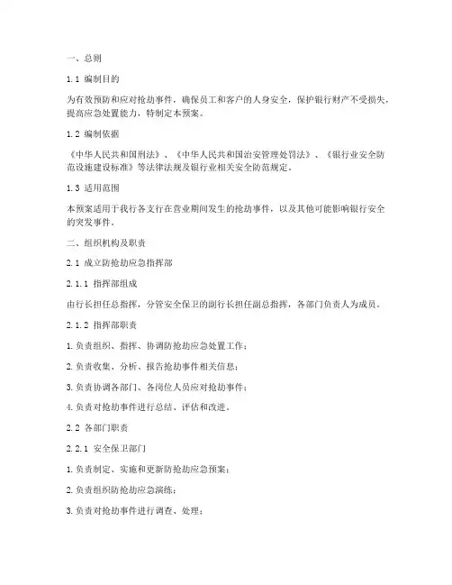 银行支行防抢劫应急预案
